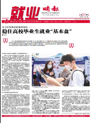就业时报